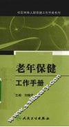 老年保健工作手册 封面