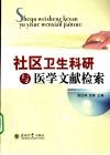 社区卫生科研与医学文献检索 封面