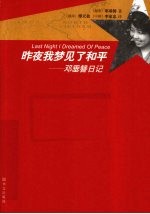 昨夜我梦见了和平  邓垂簪日记 封面