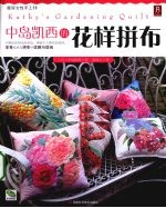 中岛凯西的花样拼布 封面
