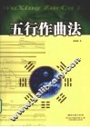 五行作曲法 封面