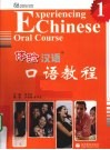 体验汉语口语教程  1 封面