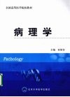 病理学 封面