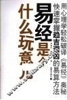 易经是个什么玩意儿 封面