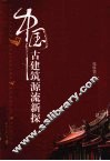中国古建筑源流新探 封面