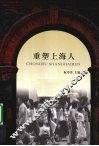 重塑上海人  上海新老居民一体化研究 封面