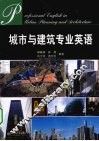城市与建筑专业英语 封面