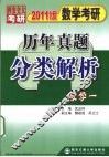数学考研历年真题分类解析  数学一  2011版 封面