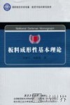 板料成形性基本理论 封面