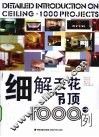 细解天花吊顶1000例 封面