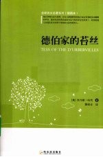 德伯家的苔丝 封面