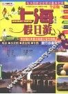 上海及周边假日游指南  全彩版 封面
