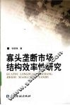 寡头垄断市场结构效率性研究 封面
