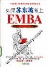 如果苏东坡考上EMBA 封面