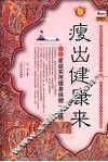 瘦出健康来 封面