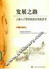 发展之路  上海人才管理制度改革新思考 封面