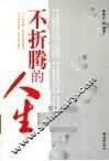 不折腾的人生 封面