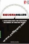 英语习惯用法的语义研究 封面