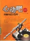 心动吧  探秘内心小世界 封面