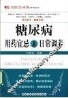 糖尿病用药宜忌与日常调养 封面