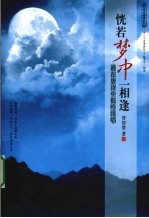 恍若梦中一相逢  谁在唐诗里低吟浅唱 封面