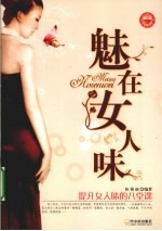 魅在女人味 封面