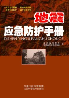 地震应急防护手册 封面