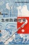 怎样防避地震 封面