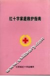 红十字家庭救护指南 封面