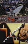面对地震大家谈 封面