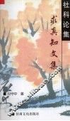 社科论集  求真知文集 封面