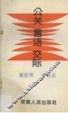 公关言语交际 封面
