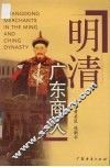 明清广东商人 封面