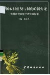 中国农村组织与制度的变迁  农村新型合作经济发展探索 封面