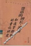 货币的增长、流速和通货膨胀的量化研究 封面