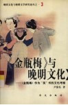 《金瓶梅》与晚明文化  《金瓶梅》作为“笑”书的文化考察 封面