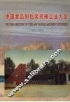 中国食品和包装机械企业大全  1999-2000 封面