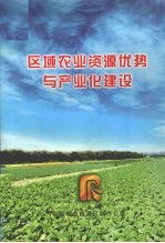 区域农业资源优势与产业估建设 封面