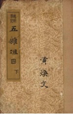 五杂俎  下 封面