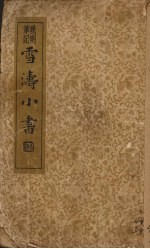 雪涛小书  晚明笔记 封面