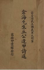 仓海先生丘公逢甲诗选 封面