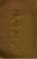 遐庵汇稿  上 封面