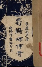 蜀鹃啼传奇 封面