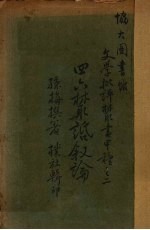 四六丛话叙论 封面