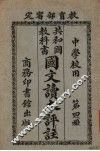 共和国教科书国文读本评注  第4册 封面