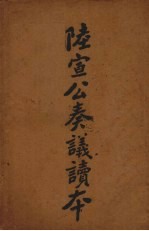 陆宣公奏议读本 封面