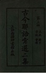 古今联语汇选  二集  第3册  哀婉廨语学校会馆 封面
