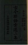古今联语汇选  二集  第4册  戏台、杂题、谐谑、谚语投赠 封面