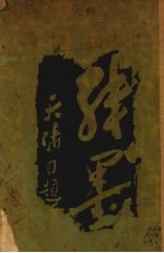 天啸残墨 封面