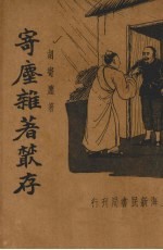 寄麈杂著丛存 封面